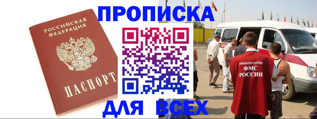 прописка для работы в Волгодонске